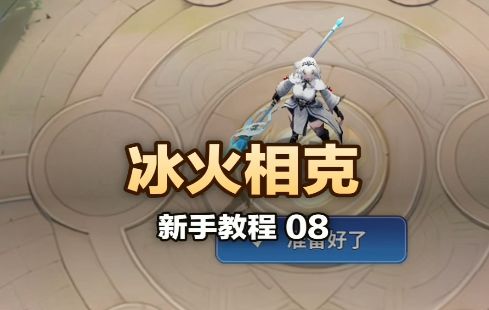 《英雄与远征》新手教程之冰火相克截图