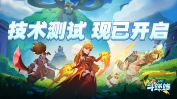 口袋斗蛐蛐丨技术测试现已开启