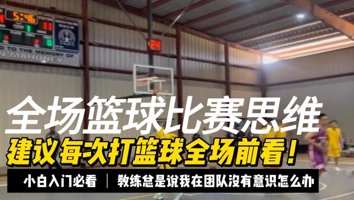 建议每次打篮球全场前看！临阵磨枪.如何弧顶发牌截图