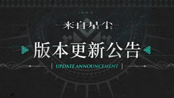 《来自星尘》新版本更新说明