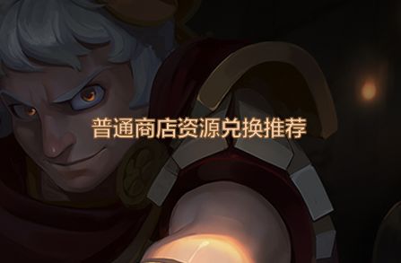 资源短缺普通商店怎么买？一张图全了解截图