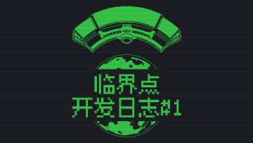 来自星海的联络——《临界点》开发日志 #1
