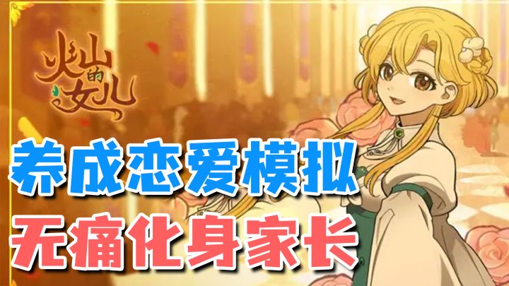 养女儿+谈恋爱+自由养成！备受好评的养女鹅模拟器终于上手机端了截图