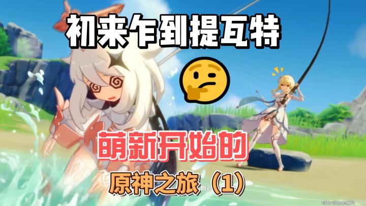 【原神】初来乍到提瓦特-从零开始玩原神(1)截图
