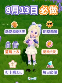 8月13日 蓝莓上衣 动物季倒计时3天！心动小镇