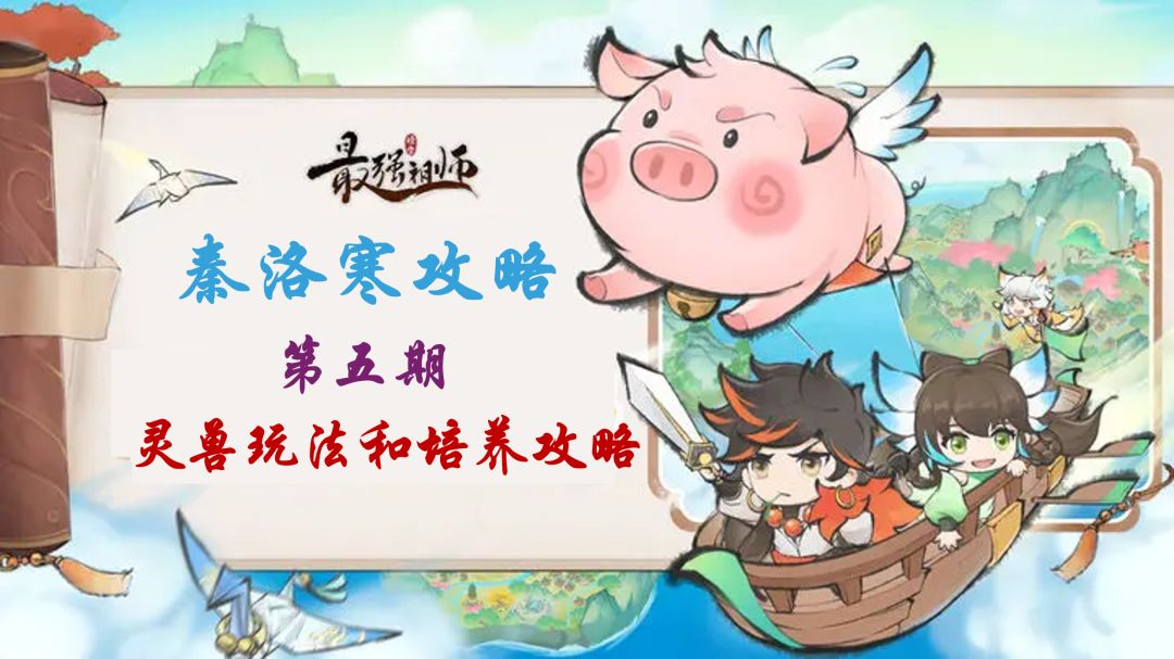 【秦洛寒攻略】第五期 灵兽饲养和作用攻略截图
