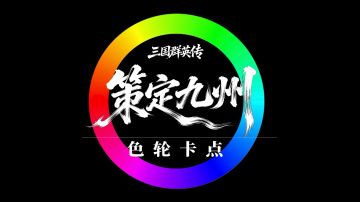 你的本命武将是什么颜色？