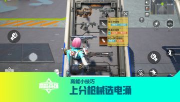 《高能小技巧》上分枪械选电涌