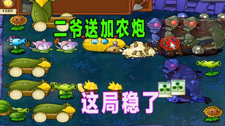 植物大战僵尸:二爷送来加农炮,大哥不再是问题截图