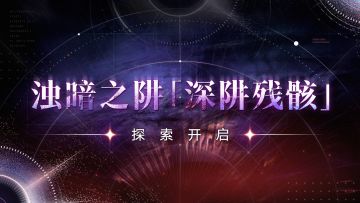 【预告】丨「浊暗之阱」-新区域「深阱残骸」即将开启