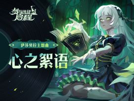 “知识，就是力量”| 伊莎贝拉 · 角色主题曲