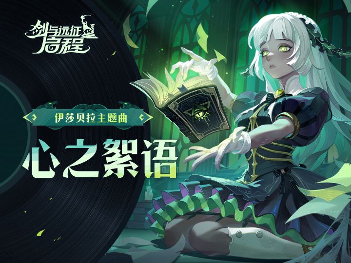 “知识,就是力量”| 伊莎贝拉 · 角色主题曲截图