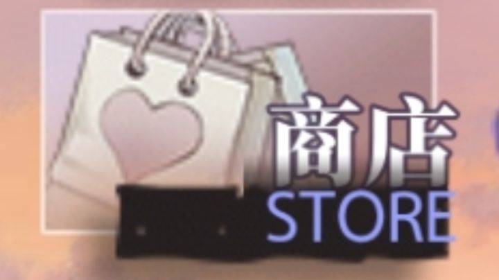 商店三代币收支粗算+购买推荐截图