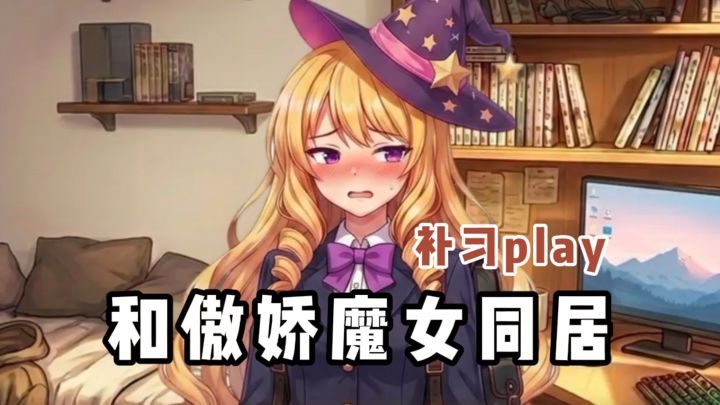 这次竟然和傲娇魔女同居了❓截图