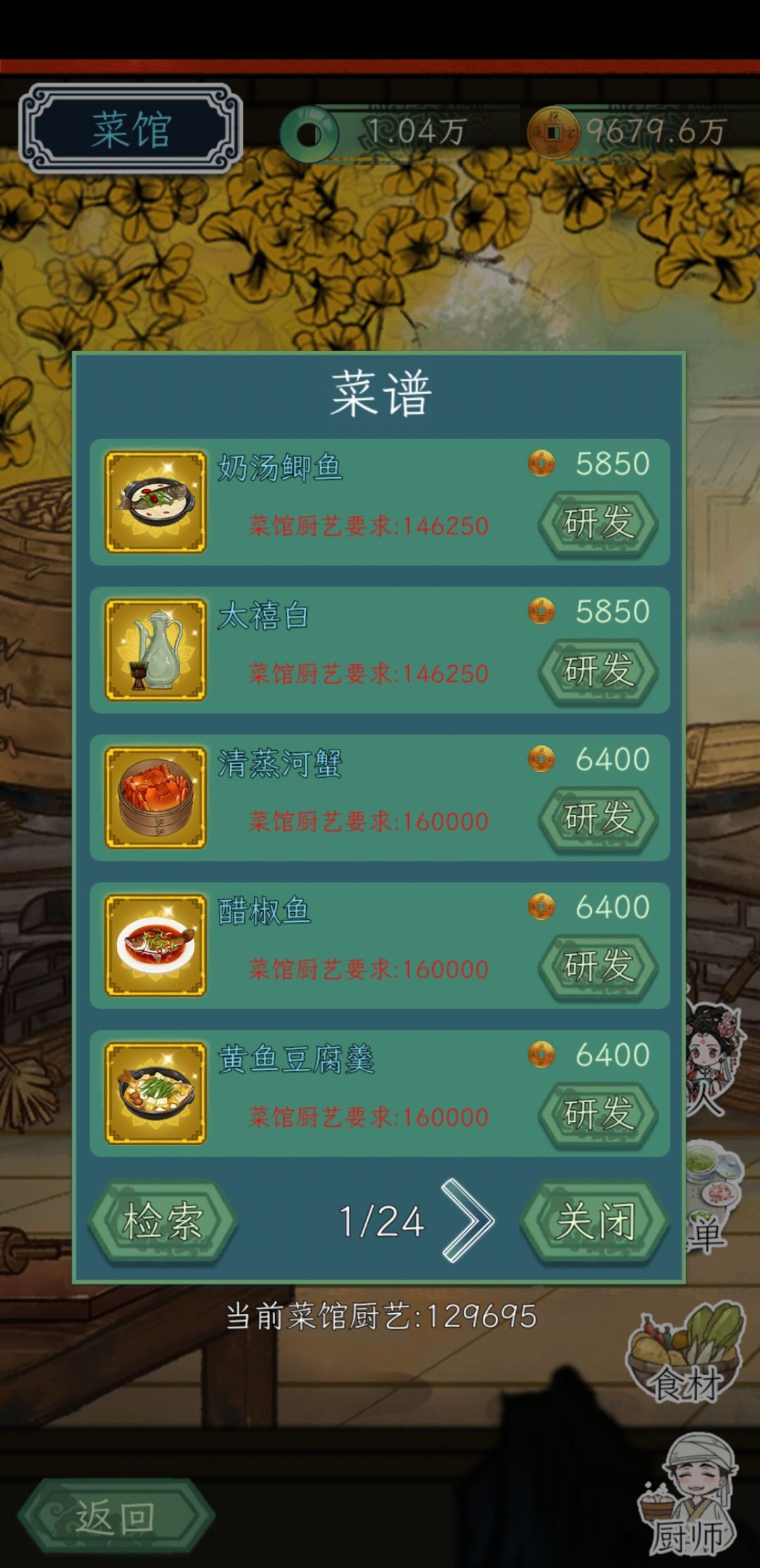 有开发出金色菜谱的吗? 2