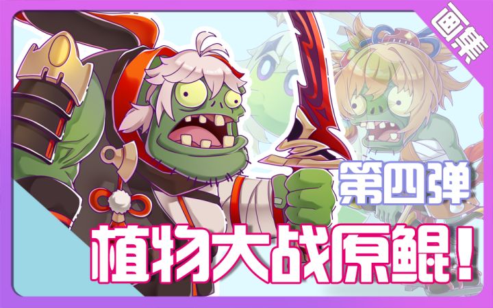 【同人绘画】当植物大战僵尸遇上原神4截图