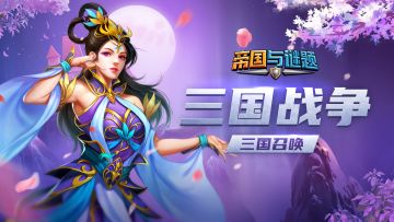 群雄逐鹿，谁与争锋，「三国战争」即将开启！