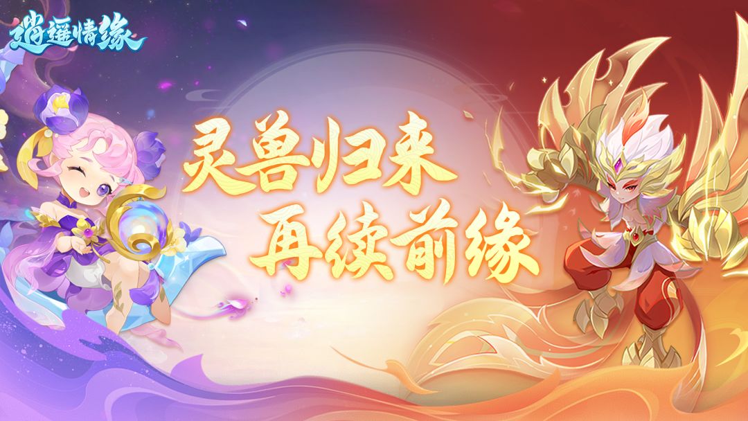 兔兔爆料 | 人气灵兽双双返场！你Pick哪一个？截图