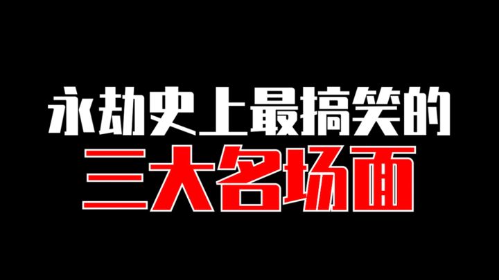 【永劫无间】3大永劫冥场面,不好笑你来找我截图