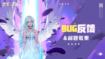 【反馈有礼】《代号：末世》BUG反馈和问题收集帖