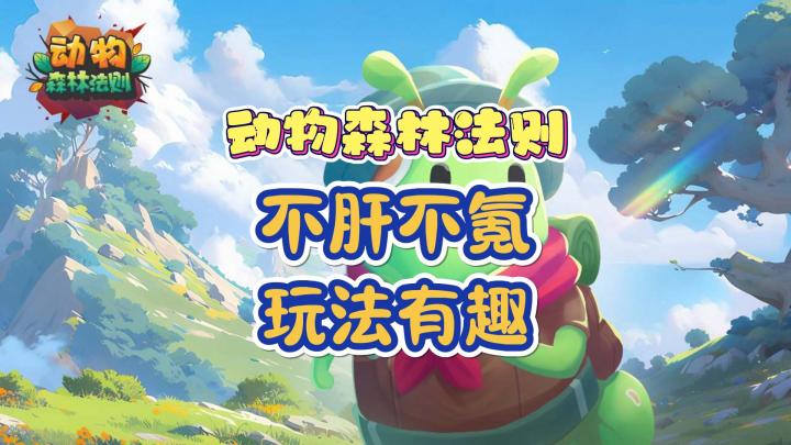 真是挺难得的良心好游戏了,当然,主要还是游戏性不错截图