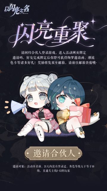 参与闪亮重聚活动，邀请合伙人回归领取缤纷好礼！