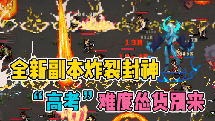 全新副本难度堪比高考⭕肉鸽➕塔防 暗黑like新标杆❗截图