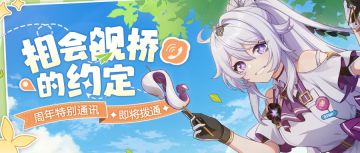 ★八周年特别通讯——相会舰桥的约定★