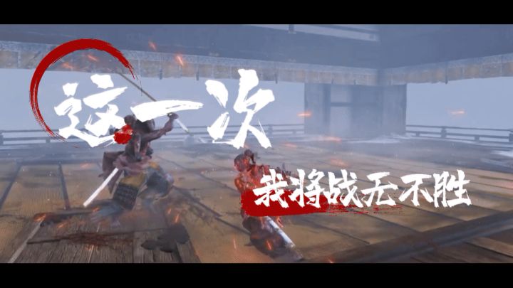 独属于只狼的浪漫截图