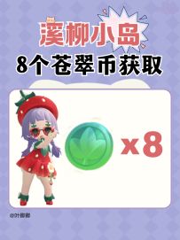 【溪柳小岛】米姆8个苍翠币获取