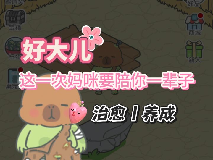 【养成治愈】我的短暂陪伴却是它的一生!这个崽我养定了!截图
