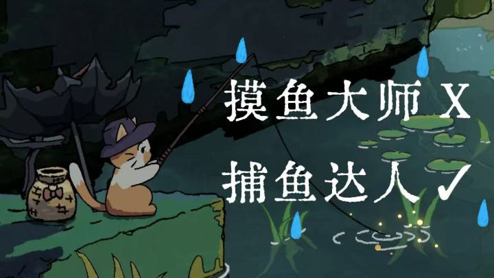 摸鱼大师?是捕鱼达人菲舍截图