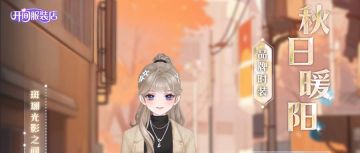 「品牌时装」“秋日暖阳” 玥的诚意之作