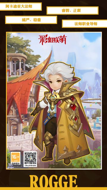 【角色图鉴】阿卡迪亚大法师——罗格