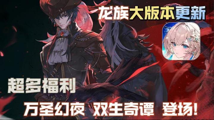 龙族大版本更新 超多福利! 万圣幻夜 双生奇谭登场!截图