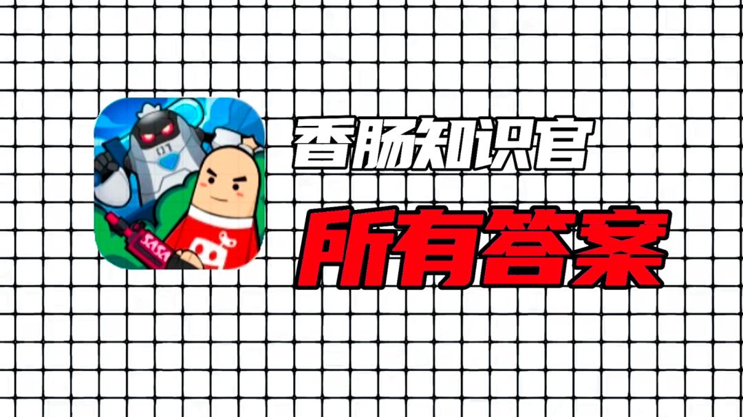【SS25攻略】首发香肠知识官答案完整版截图