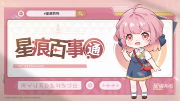 星痕百事通上线，专为冒险者答疑解惑！