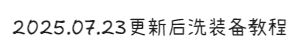 20250723更新后洗装备教程