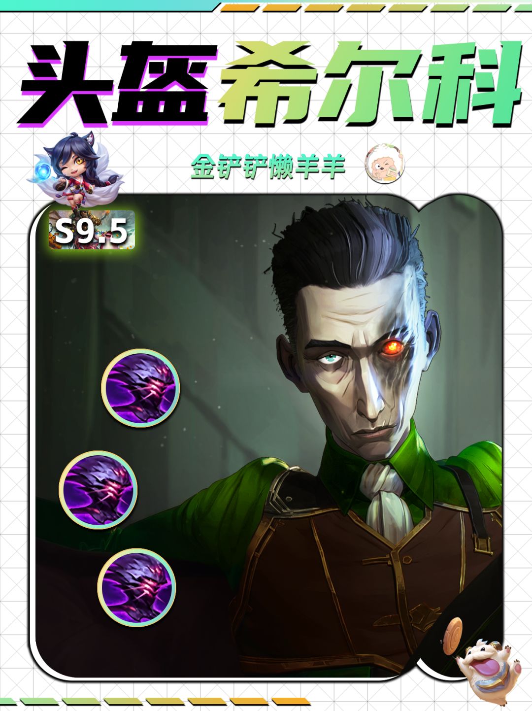 【金铲铲攻略】三级头盔毒奶希尔科！截图