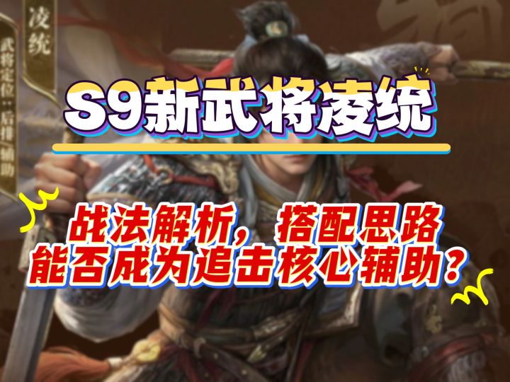 S9新武将凌统,能否成为追击核心辅助?截图