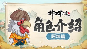 【角色介绍】阿坤篇：中分加工炼丹术，我叫阿坤你记住