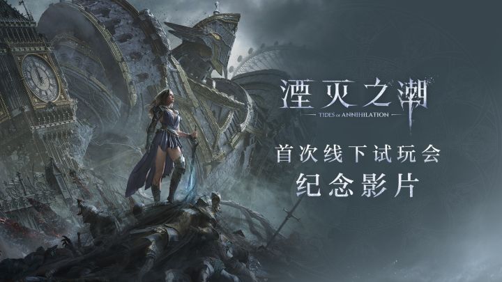 《湮灭之潮》首次线下试玩会纪念影片 | 一戏双城截图