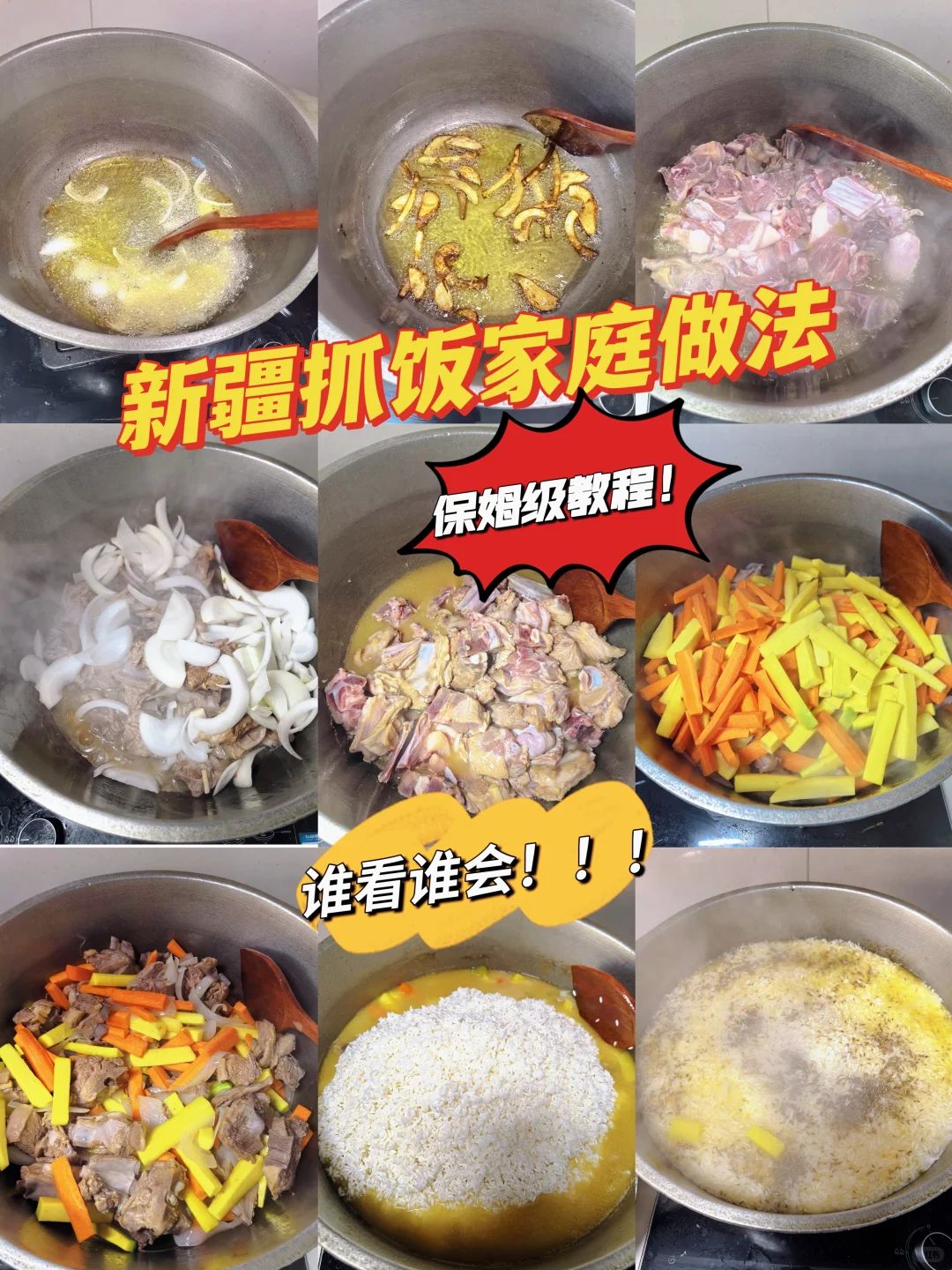 新疆抓饭保姆级教程! 1