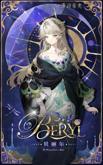 新秀登场 | 贝丽尔