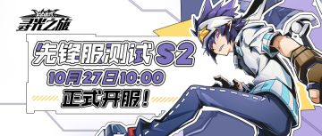 【官方公告】凹凸世界《寻光之旅》先锋服S210月27日即将开服！激活码短信发放中！