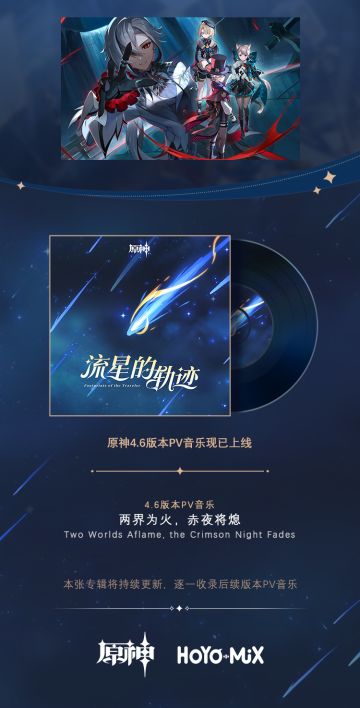 原神4.6版本PV音乐现已加入专辑