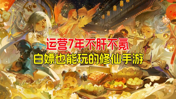运营7年不肝不氪,白嫖也能玩的修仙手游!截图