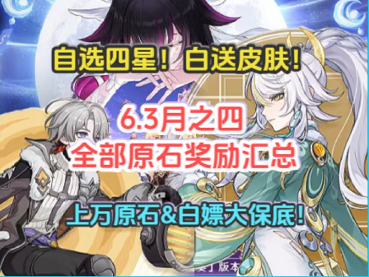 6.3月之四原石活动奖励汇总!上万原石&白嫖大保底!自选四星截图