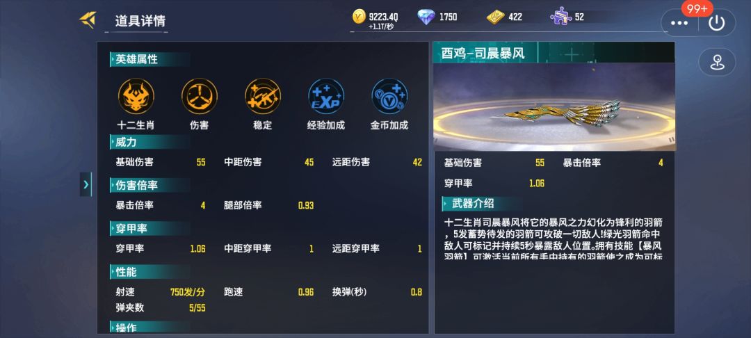 【武器测评】生肖之酉，司晨暴风截图