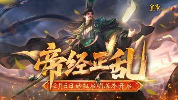【版本爆料】「帝经正乱」皮肤鉴赏，2月5日「始祖启明」版本开启
